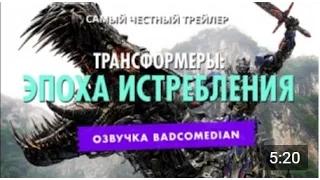 Честный трейлер — Трансформеры 4: Эпоха Истребления [BadComedian озвучка]