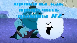 Приколы как приручить дракона #2