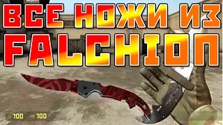 Все ножи из коллекции Falchion (showcase in CS:GO)