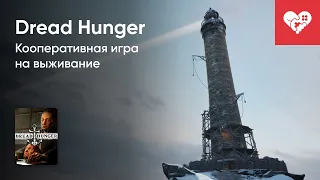 Стрим от 25/08/2023 - DREAD HUNGER. Часть 2