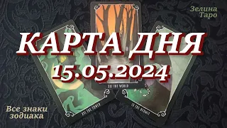 КАРТА ДНЯ и СОВЕТ на 15 мая 2024 года | ТАРО прогноз | Расклад таро