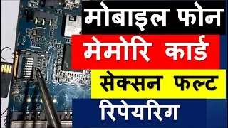 How to repair mobile memory card connector problem in Hindi 2017 | mobile memory socket repair |