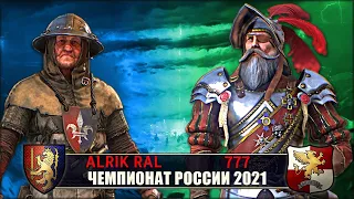 Чемпионат России | 1/8 Финала | Бретония vs Империя [Alrik Ral vs 777]