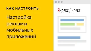 Настройка рекламы мобильных приложений