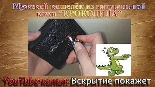 Мужской кошелёк из натуральной кожи из Китая с Aliexpress. Кошелёк из крокодила.