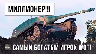 ЭТО ПЕРВЫЙ МИЛЛИОНЕР В WOT!  САМЫЙ БОГАТЫЙ ИГРОК WORLD OF TANKS!!!