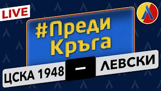 #ПредиКръга ЦСКА 1948 - ЛЕВСКИ [ТЛ100]