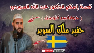 قصة إسلام الشيخ عبد الله السويدي جوهانس كلومنك حفيد ملك السويد
