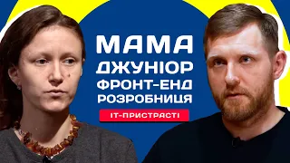 Шлях Junior Front-End розробниці. Поради щодо резюме та співбесід. Мама яка працює в IT-компанії.