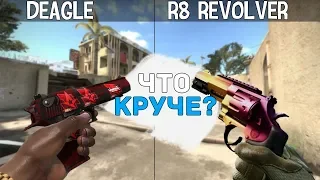 DEAGLE ПРОТИВ R8 REVOLVER - ЧТО КРУЧЕ В CS:GO?