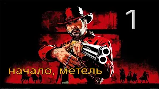 Red Dead Redemption 2 прохождение PS4 #1 Метель