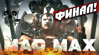 Mad Max прохождение — ФИНАЛ