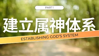 EP 14| 建立属神的体系 I  Establishing God's System I