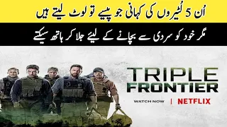 Triple Frontier ( 2019 ) Crime / Action / Adventure  | Urdu Review By Rajab Akaas |