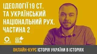 Ідеології 19 ст. та український національний рух. Частина 2. ЗНО з історії України