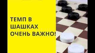 ТЕМП В ШАШКАХ! Очень важно...!!! Шашки игра. Играна шашки. Шашки бесплатно. Играть в шашки бесплатно