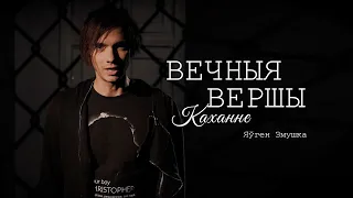 Яўген Змушка – «Вецер лётае, вецер гойсае...» [ВЕЧНЫЯ ВЕРШЫ. КАХАННЕ]