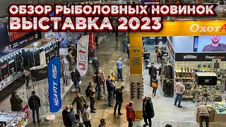 Обзор ДОЛГОЖДАННЫХ НОВИНОК / Рыболовная выставка 2023