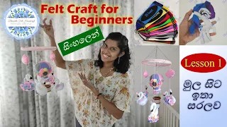 Felt Craft for Beginners in Sinhala. Felt නිර්මාණකරණය මුල සිට ඉතා සරලව සිංහලෙන් (Lesson 1) DIY