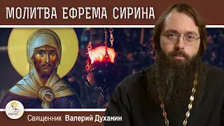 ГЛАВНАЯ МОЛИТВА ВЕЛИКОГО ПОСТА. Молитва Ефрема Сирина.  Священник Валерий Духанин