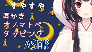 【ASMR】耳かき/タッピング/オノマトペ【睡眠誘導】