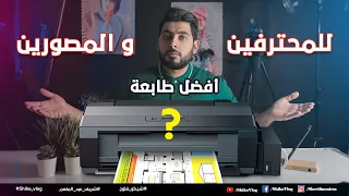 أفضل طابعة للمحترفين و المصورين - الطابعات فى حياتنا الجزء الثانى