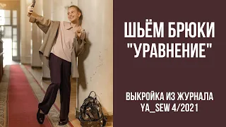 14/16 Брюки "УРАВНЕНИЕ". Видеоинструкция к журналу Ya_Sew 4/2021