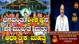 Importance and Spiritual Significance of Lord Krishna | Nakshatra Nadi by Dr. Dinesh | 11-08-2020