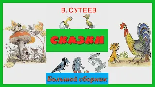 СКАЗКИ СУТЕЕВА 🎈 Большой сборник/ Добрые сказки для самых маленьких