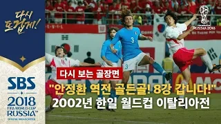 "안정환 헤딩슛! 영화 같은 연장전 역전 골든골!" 2002년 한일 월드컵 이탈리아전  (다시 보는 골장면) / SBS / 2018 러시아 월드컵