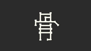 Kanji Animation "骨"