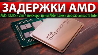 😱ЗАДЕРЖКИ AMD: Zen 4, AM5 и DDR5 не скоро, цены Alder Lake и дорожная карта Intel