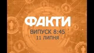 Факты ICTV - Выпуск 8:45 (11.07.2019)