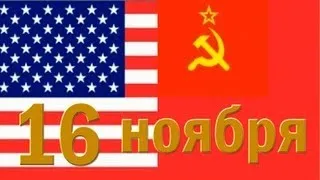 СССР И США. ДОБРЫЙ ДЕНЬ. 16 ноября 2015г.