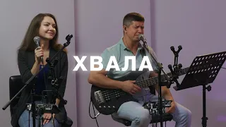 Хвала | 20.08 | Live