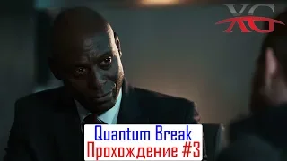 📺 Quantum Break Прохождение #3, Акт 1 Развилка PR кампания