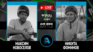 AIR BMX BATTLE - Максим Новоселов VS Никита Фоминов