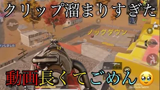 クリップ消化📎動画長くてごめん🥹‪【CoDモバイルバトロワ】