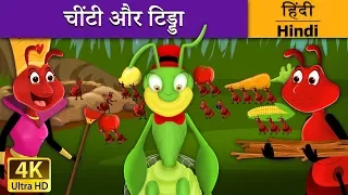 चींटी और टिड्डा | Ant and the Grasshopper in Hindi | Kahani | @HindiFairyTales