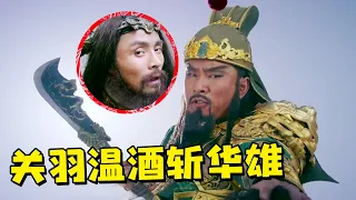 新三国｜关羽温酒斩华雄! 飞出青龙偃月刀太威武了, 华雄一招便被斩【武神赵子龙｜纯享版】