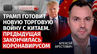 Трамп готовит новую торговую войну с Китаем. Предыдущая закончилась коронавирусом | Арестович