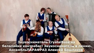 Звукосниматель CrystalBass на Балалайке-Контрабас!