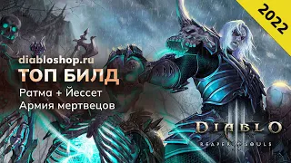 Некромант: Ратма + Йессет + Армия мертвецов • Diablo 3 (полный гайд)