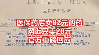 医保药店卖82元的药 网上只卖20元 官方重磅回应