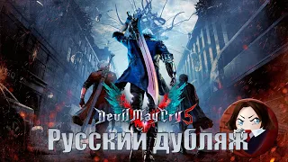 Devil may cry 5 (Русский дубляж) by Шизофренд