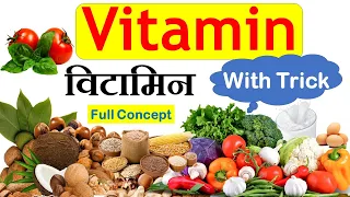 Vitamin (विटामिन)  || Vitamins A, B, C, D, E, K with tricks || use and source of vitamin