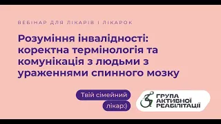 Розуміння інвалідності: коректна термінологія та комунікація з людьми з ураженнями спини