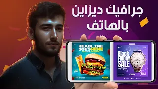 احترف مجال الجرافيك ديزاين من الهاتف فقط ✅ Learn Graphic Design Skills from Your Phone