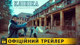 Клініка / Офіційний трейлер українською 2018