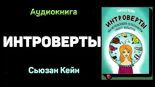 Краткое содержание "Интроверты. Как использовать особенности своего характера" - Сьюзан Кейн